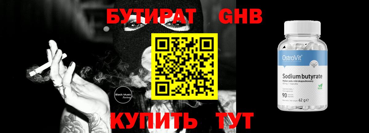 Бутират GHB  Вход с VPN  БУТИРАТ  Кстово 