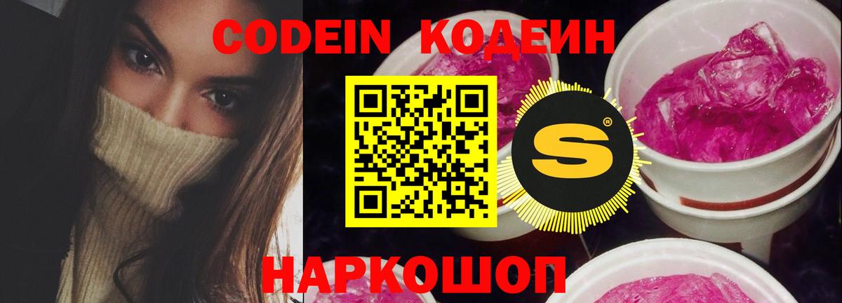 Кодеиновый сироп Lean Purple Drank  Вход с VPN  Кстово 